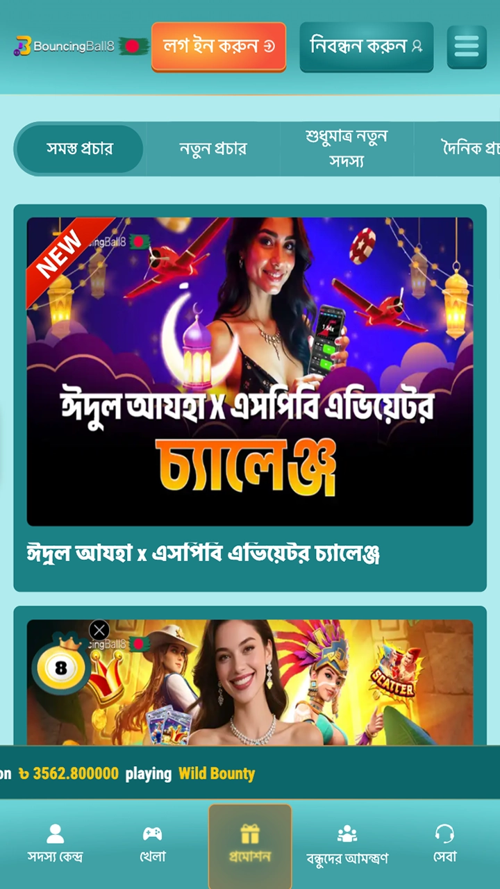 বাঙালি ব্যবহারকারীদের জন্য BouncingBall8 অ্যাপে বোনাস বিভাগের স্ক্রিনশটটি দেখুন।